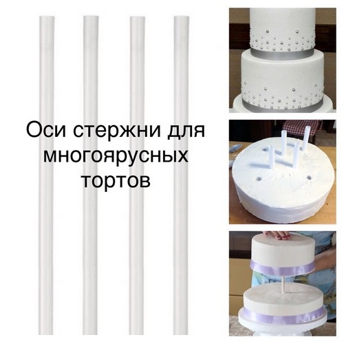 Стержни пластиковые для ярусных тортов 30х1,3 см.,8 шт.