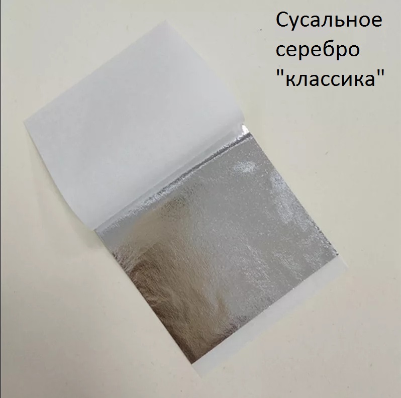 Сусальное серебро "Классика", 1 лист 9 см * 9 см.